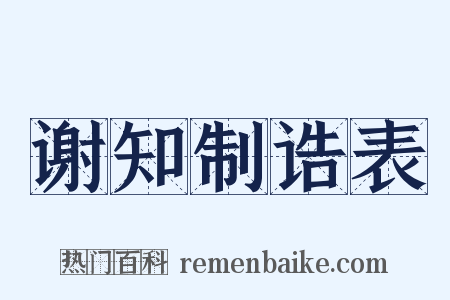 谢知制诰表是什么意思的图片